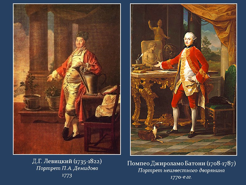 Д.Г. Левицкий (1735-1822) Портрет П.А. Демидова 1773  Помпео Джироламо Батони (1708-1787) Портрет неизвестного